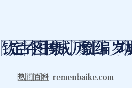 钦定古今图书集成·历象汇编·岁功典是什么意思的图片